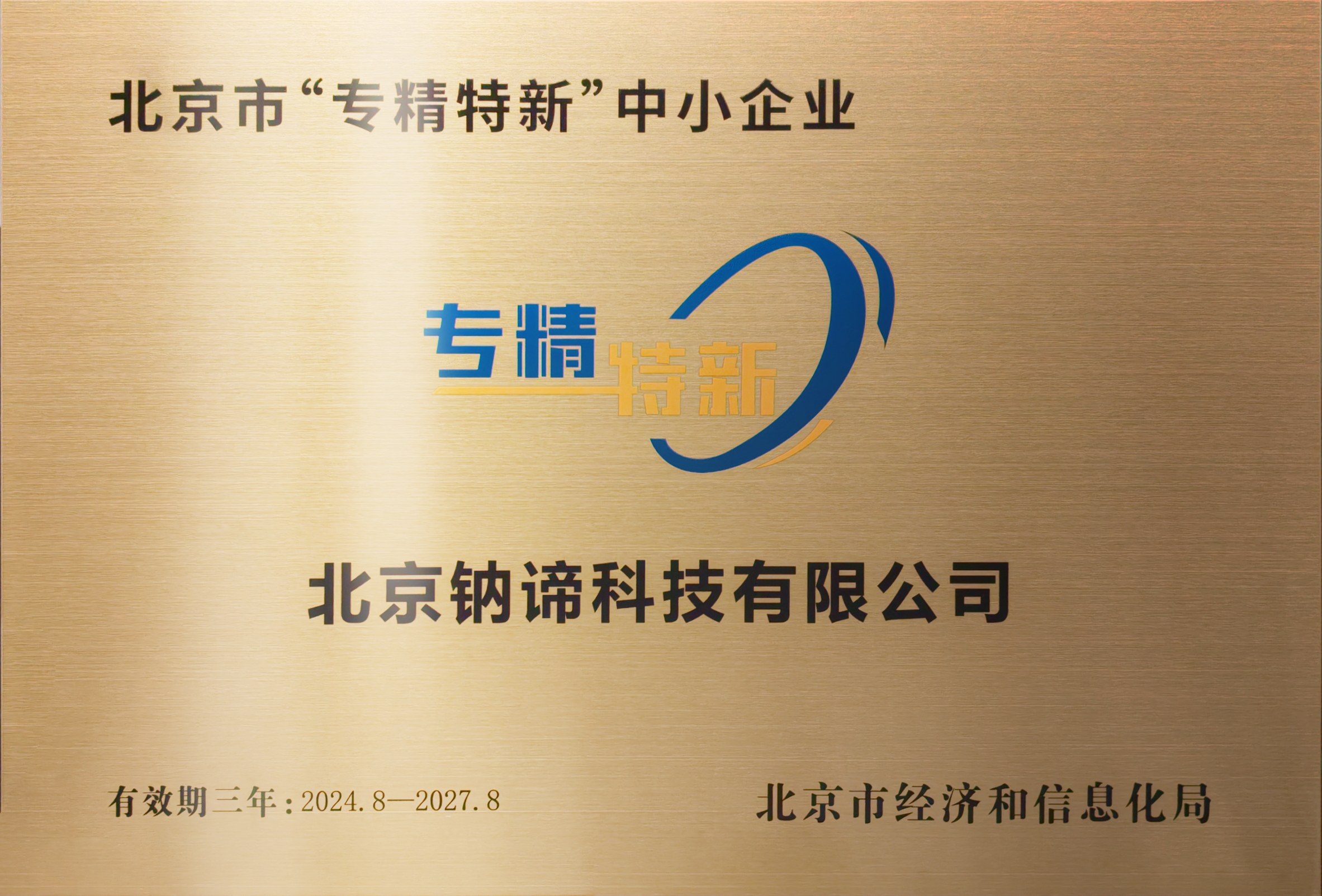 北京市“专精特新”中小企业